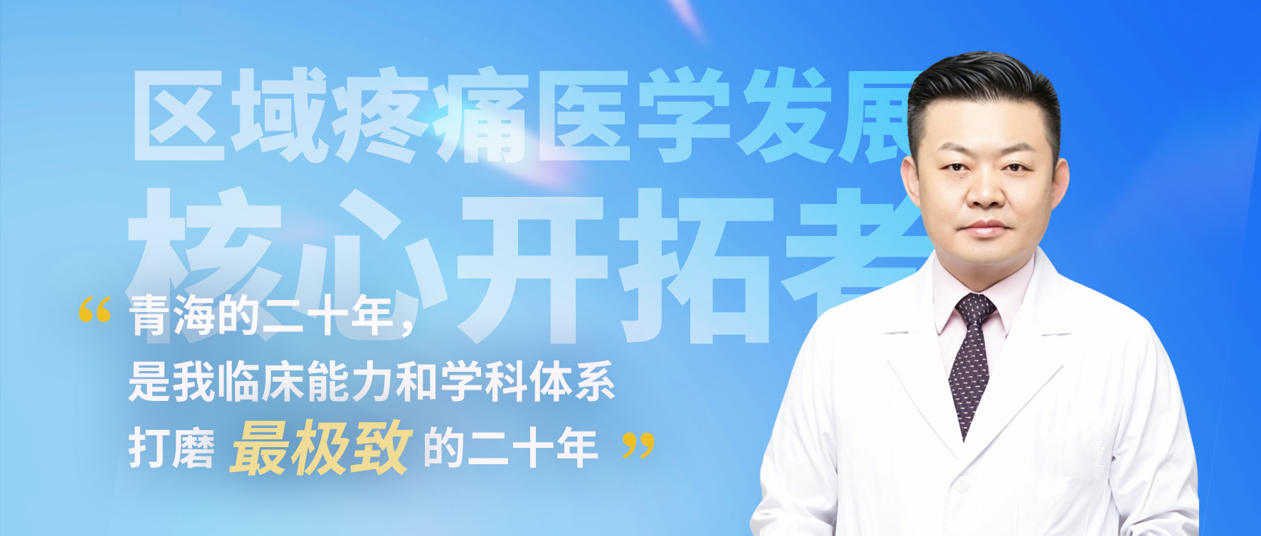 区域疼痛医学发展核心开拓者段宝霖主任专访（一）：二十年，从无人知晓到“西北第一”
